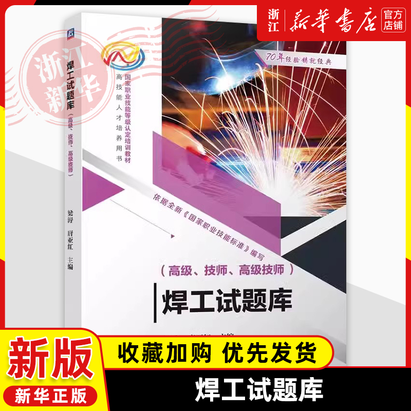 焊工试题库高级、技师、高级技师梁涛 唐亚红电焊工气焊工焊接设备操作工焊接技术管理知识要求和技能要求国家职业技能标准焊工