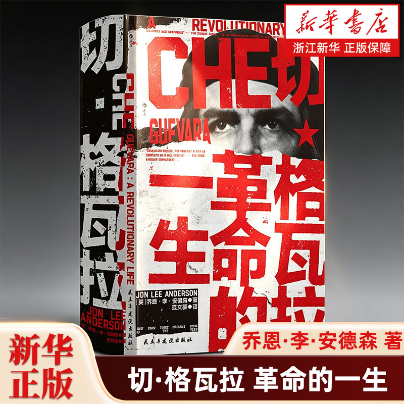 切·格瓦拉 革命的一生 汗青堂丛书169 《纽约时报》年度杰出图书 名人传记古巴革命拉丁美洲史世界史书籍