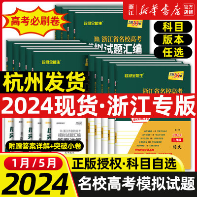 2024/25新版天利38套浙江省新高考名校模拟试题汇编1月语文数学物理技术英语5月版高考题模拟测试卷高中总复习资料书真题冲刺试卷