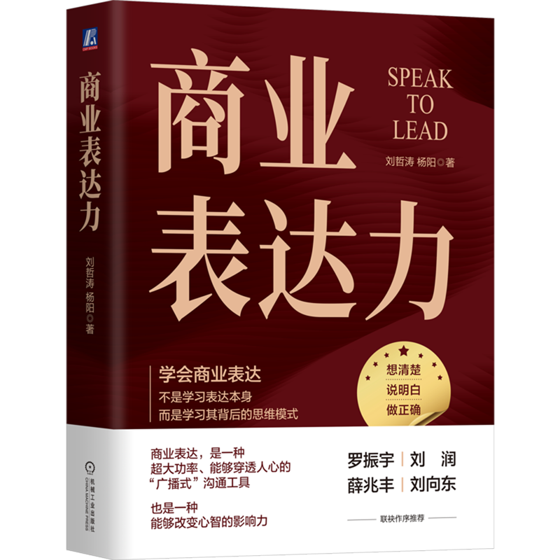 商业表达力 刘哲涛 杨阳 商业表达 突破表达瓶颈 表达力 职场生活高效表达方式表达技巧方法书籍 机械工业出版社