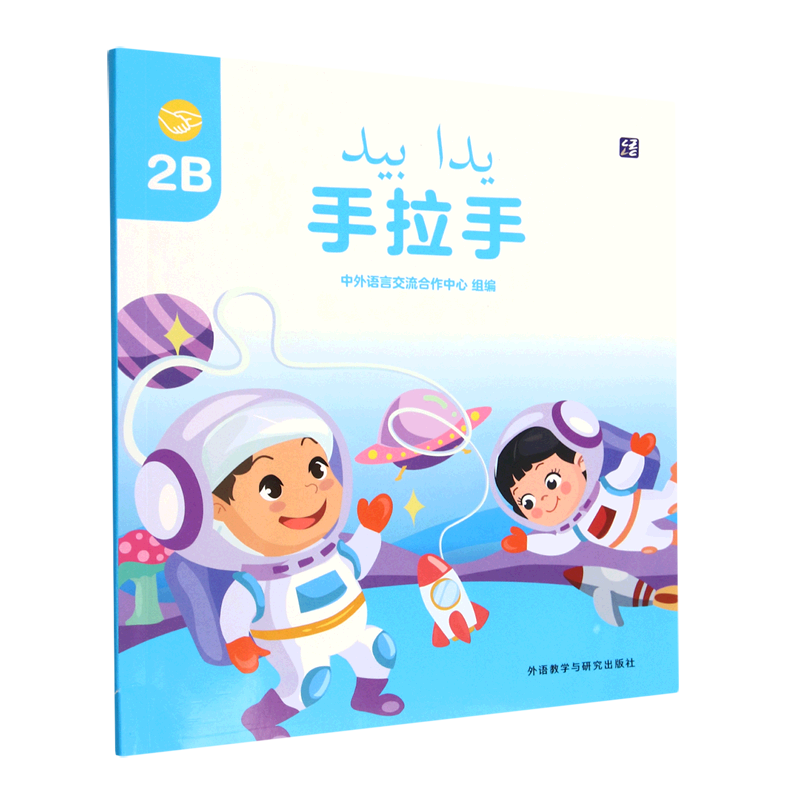 手拉手(2b)(汉文阿拉伯文)
