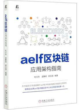 【新华书店】aelf区块链应用架构指南