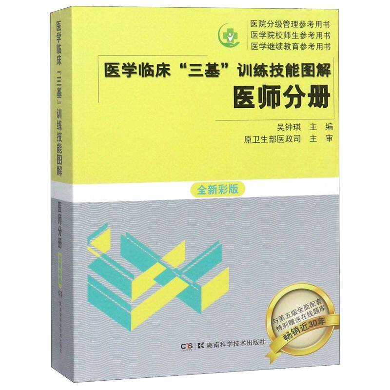 医学临床三基训练技能图解(医师分册全新彩版)