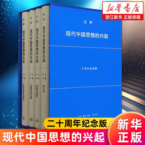 【新华书店旗舰店】现代中国思想的兴起 汪晖著 二十周年纪念版 两卷四册 精装函套 思想史研究 中国人文学术 正版书籍