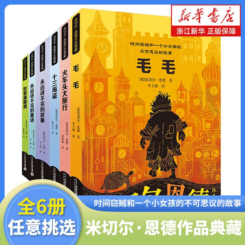 米切尔恩德作品典藏全6册