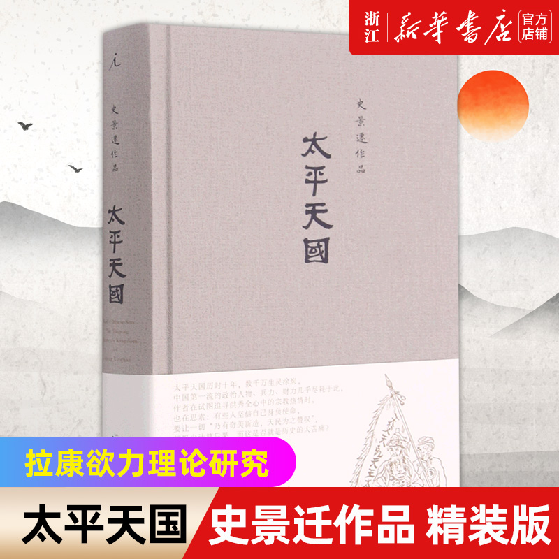 【新华书店旗舰店官网】正版包邮 太平天国 史景迁作品(精) 欧美研究中国史奇才 中国史明清史 追寻洪秀全的内心世界 理想国