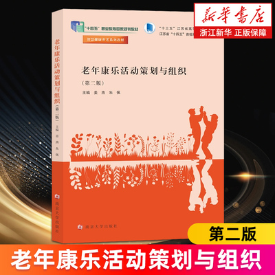 【新华书店旗舰店】老年康乐活动策划与组织 姜燕,朱佩 正版书籍