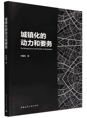 城镇化的动力和要务=The Driving Forces and Priorities of Urbanization...