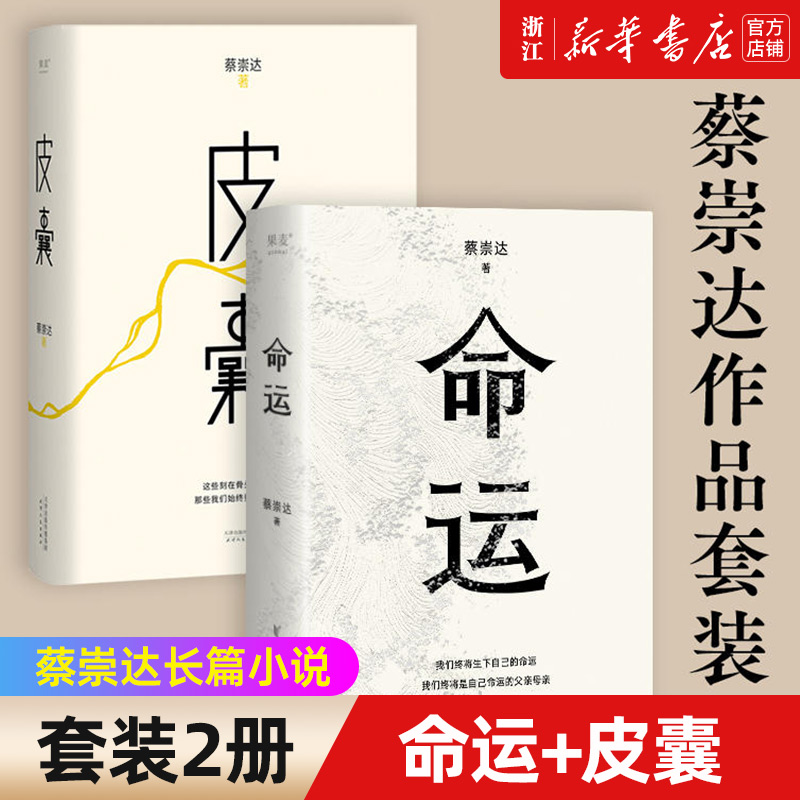 【新华书店旗舰店官网】命运+皮囊蔡崇达暌违8年长篇小说新作皮囊是刺破命运的苦痛命运是皮囊孤勇一搏的选择