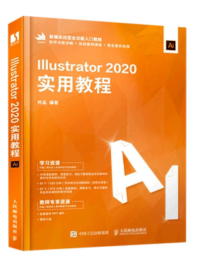 Illustrator2020实用教程(新编实战型全功能入门教程)