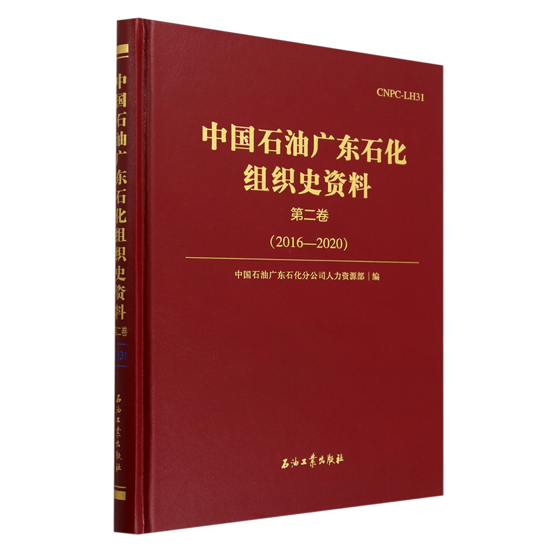 中国石油广东石化组织史资料.第二卷,2016-2020