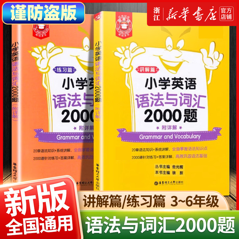 小学英语语法与词汇2000题 金英语附详解 英语语法专项训练题 阅读与完形填空练习题 小学生英语语法专项训练题华东理工大学出版社