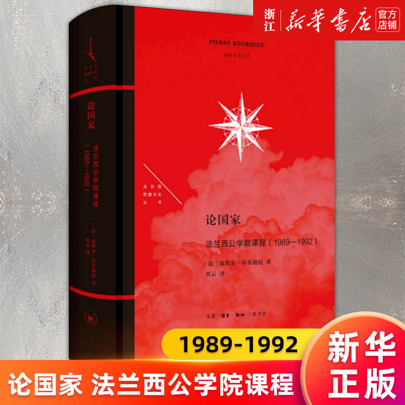 【新华书店旗舰店官网】论国家(法兰西公学院课程1989-1992)(精)/法兰西思想文化丛书皮埃尔·布尔迪厄正版书籍