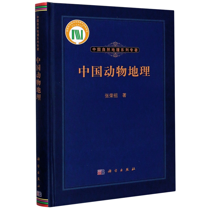 中国动物地理(精)/中国自然地理系列专著