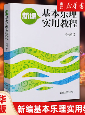【新华书店旗舰店官网】新编基本乐理实用教程 张湧 上海音乐学院 由浅入深 循序渐进 分章编排 高等师范音乐专业基本乐理教学
