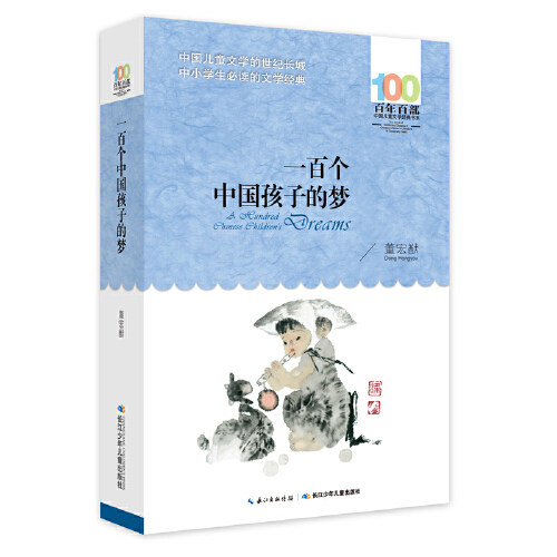 一百个中国孩子的梦 百年百部中国儿童文学经典书系 中小学生三四五六七八九年级课外阅读书籍 长江少年儿童出版社 新华书店正版