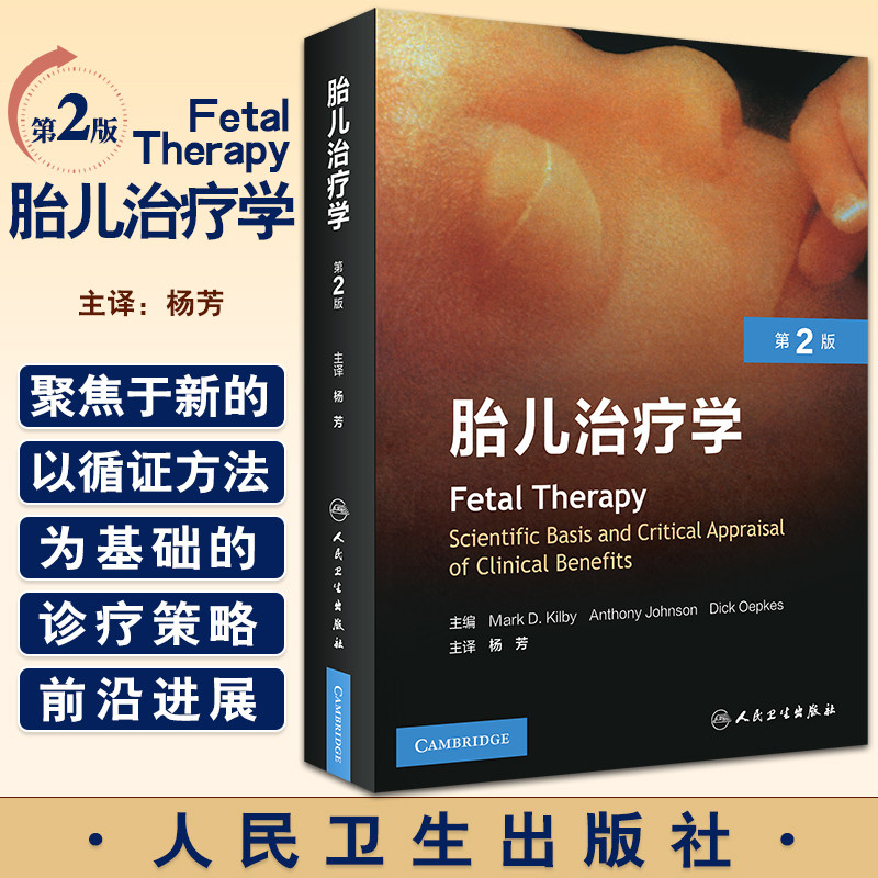 胎儿治疗学第2版 人卫婴儿临床母婴母胎医学妊娠胎心监护超声心动图心脏病肿瘤难产助产人民卫生出版社儿科学妇产科书籍