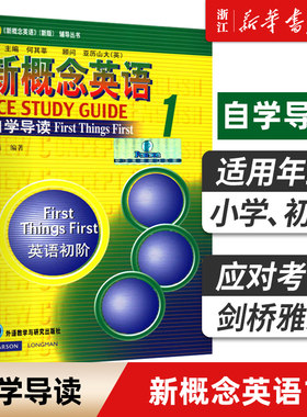 【新华书店 团购优惠】新概念英语自学导读1/新概念英语＜新版＞辅导丛书 英语初阶课文详解词汇学习练习答案语法教材配套外研社