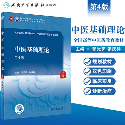 中医基础理论人民卫生出版社