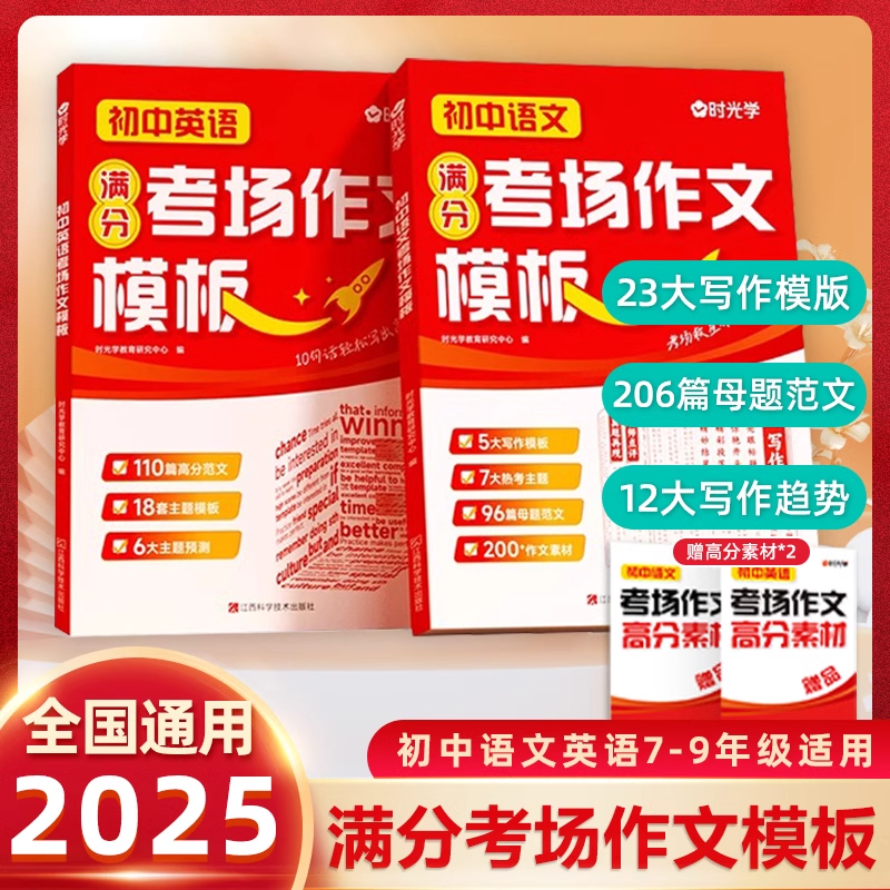 2025新版时光学初中语文英语考场作文模板+高分素材七八九年级初中通用初中写作技巧书初中高分范文精选素材初一初二初三年级中考