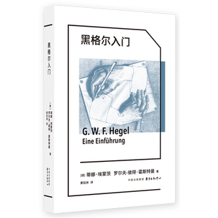 【任选】黑格尔入门 德国观念论和黑格尔专家蒂娜·埃蒙茨撰写介绍黑格尔哲学的著作 黑格尔哲学入门书 外国西方哲学入门读物