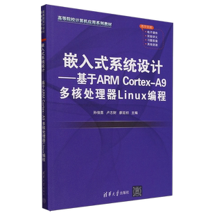 Cortex 基于ARM A9多核处理器Linux编程 系统设计 嵌入式