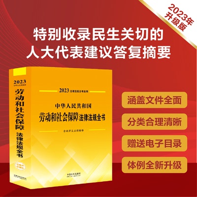 劳动和社会保障法律法规全书
