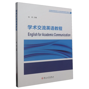 Communication Academic 学术交流英语教程=English for