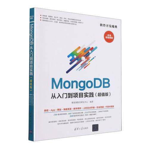 MongoDB从入门到项目实践:超值版