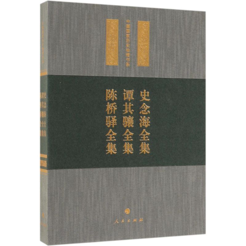 史念海全集谭其骧全集陈桥驿全集(精)/中国国家历史地理书系
