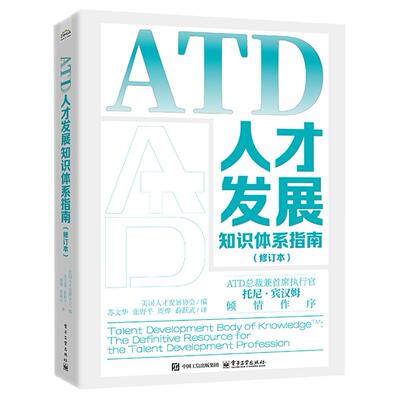 ATD人才发展知识体系指南