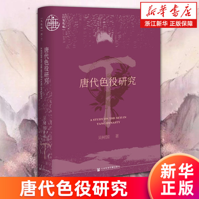 【新华书店旗舰店】唐代色役研究 吴树国 古代经济史 赋税徭役 中国古代役制 唐史 正版书籍