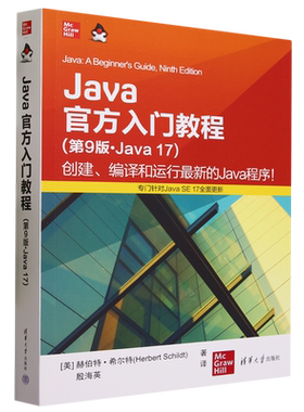 Java官方入门教程:第9版:Java17