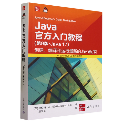Java官方入门教程:第9版:Java17
