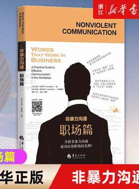 非暴力沟通职场篇 为你私人订制非暴力职场沟通52周练习规划 励志沟通职场情商有效沟通技巧 职场书籍 生存 法则 华夏出版社