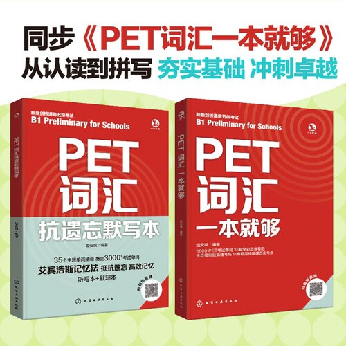 PET词汇一本就够