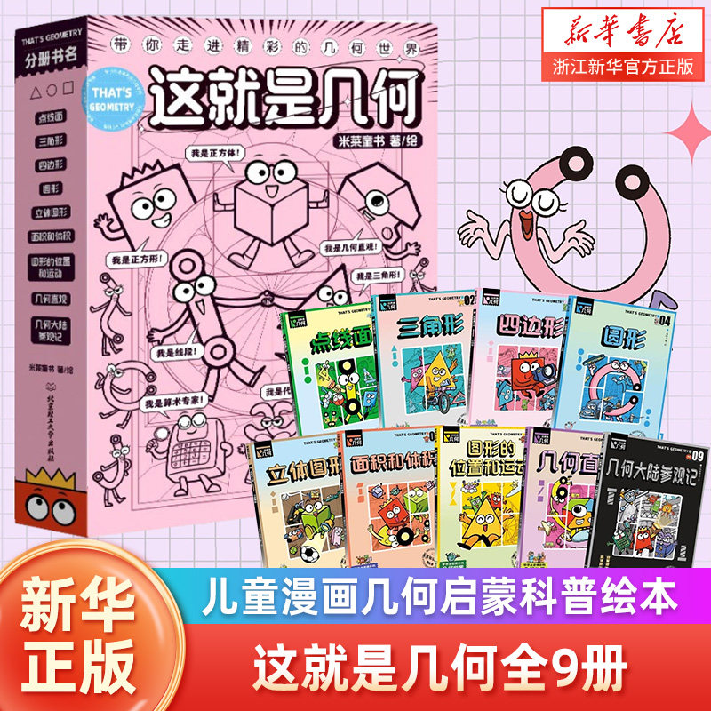这就是几何全9册这就是数学儿童漫画几何启蒙科普绘本漫画书小学几何知识点大全几何思想培养小升初衔接教材几何思维启蒙训练书籍