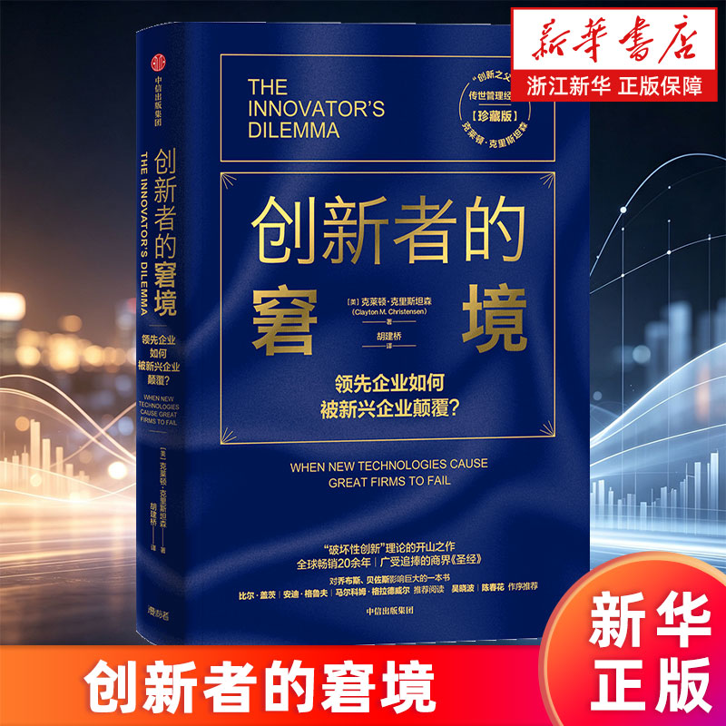 【新华书店旗舰店】创新者的窘境.珍藏版 克莱顿克里斯坦森著 创新者的任务创新者的路径繁荣的悖论企业管理创新者系列 正版书籍图片