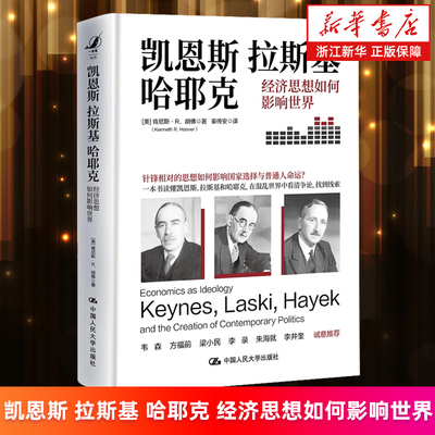 【新华书店旗舰店】凯恩斯、拉斯基、哈耶克:经济思想如何影响世界 [美]肯尼斯·R.胡佛 正版书籍