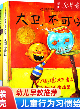 大卫不可以绘本系列新华书店