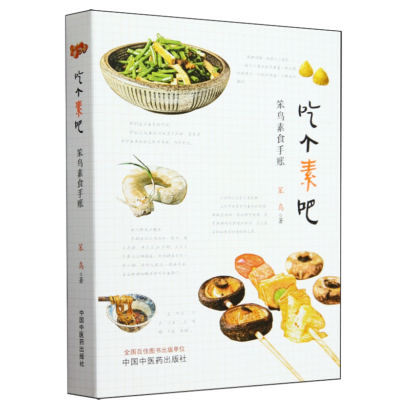 吃个素吧:笨鸟素食手账