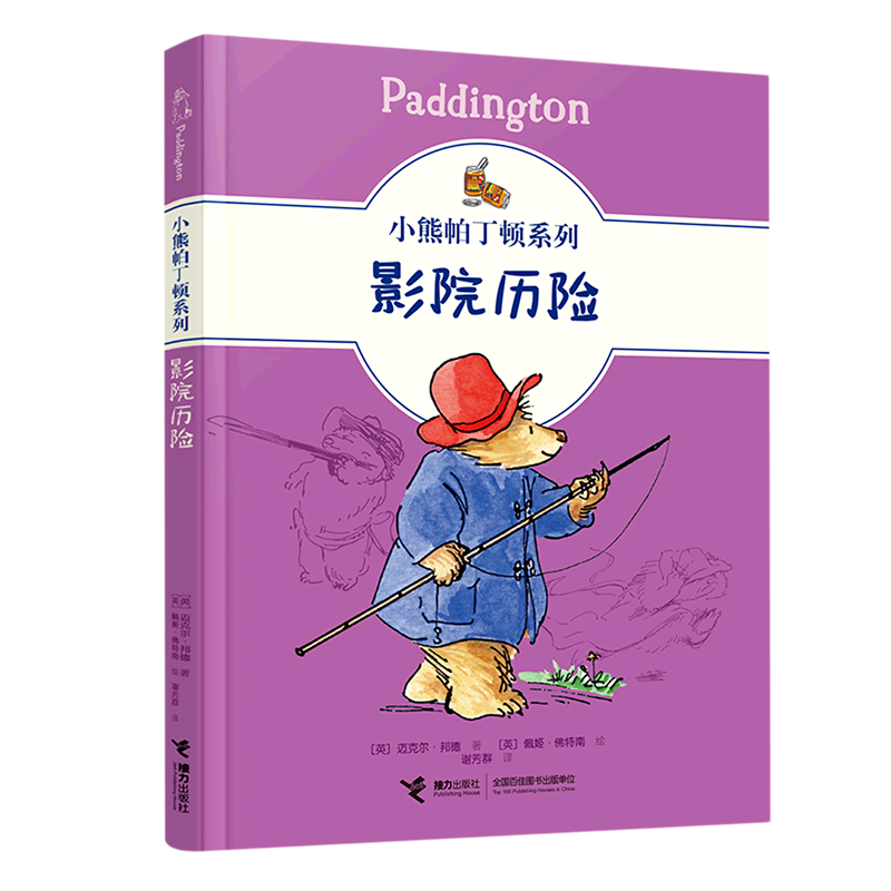影院历险/小熊帕丁顿系列  儿童文学绘本图画故事书幽默小说冒险故事小学生课外阅读成长早教启蒙书籍