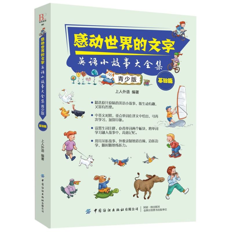 感动**的文字(英语小故事大全集青少版基础篇)
