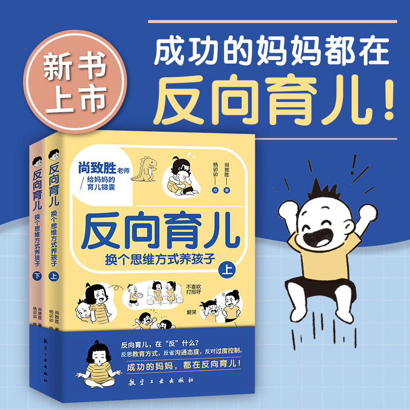 反向育儿:换个思维方式养孩子 上下册 成功的妈妈都在反向育儿家庭教育指南 育儿百科书籍父母读0到3岁科学育儿妙招攻略 尚致胜
