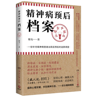 【新华书店旗舰店官网】精神病预后档案:从遗弃中诞生 疯人说作者穆戈首部长篇小说 针对精神病患者出院后的追踪调查 侦探恐怖小说