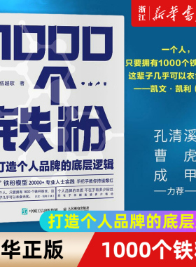 【新华书店旗舰店官网】正版包邮 1000个铁粉 打造个人品牌的底层逻辑 伍越歌底层逻辑个人IP流量成功励志书籍打造个人品牌流程
