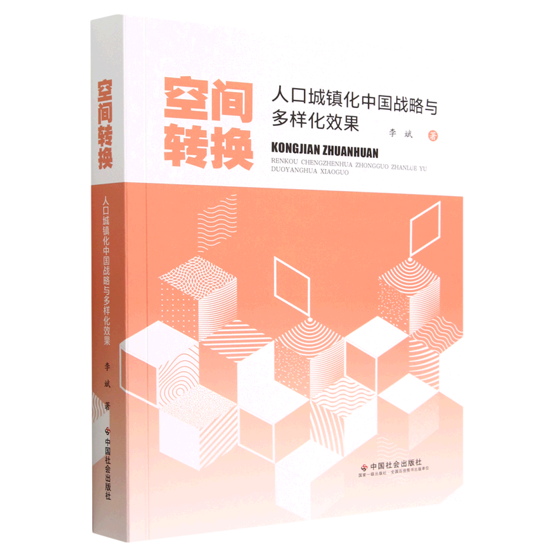 空间转换(人口城镇化中国战略与多样化效果)
