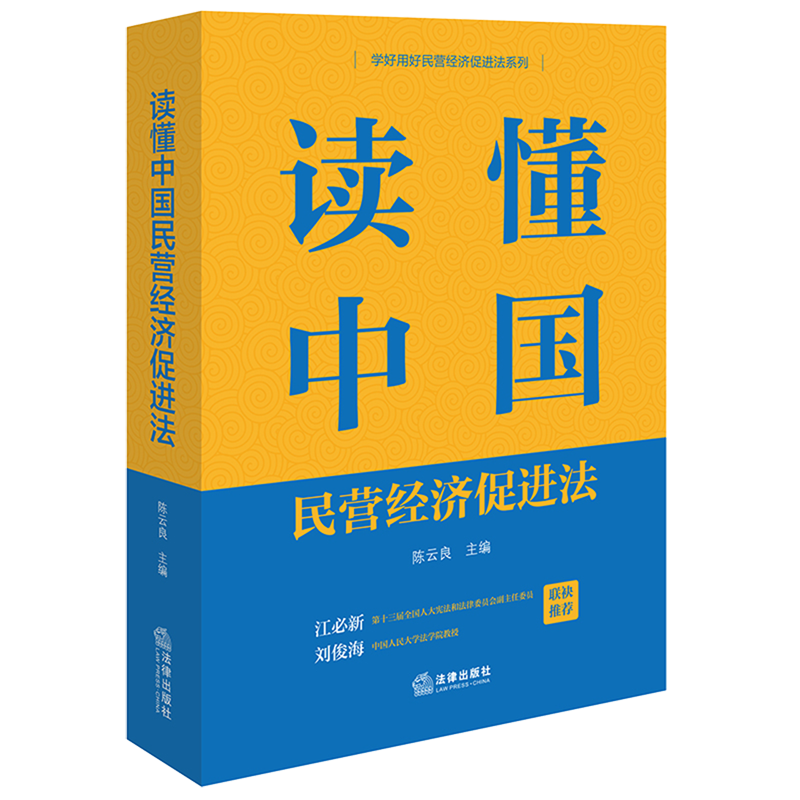 读懂中国民营经济促进法民营经济促进法基本知识中国法律基础读物9787524407188