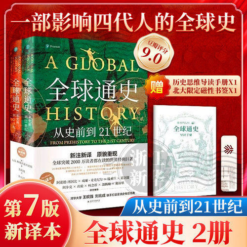 赠手册+书签【任选】全球通史上下全2册第7版新译本 从史前到21世纪 斯塔夫里阿诺斯著 北京大学出版社 世界历史通史书籍畅销书