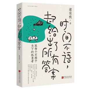 时间不语 却给出了所有答案 梁实秋著 学生课外阅读 央视力荐 现当代散文 线装裸脊 韩寒的写作模范 周国平的文学偶像